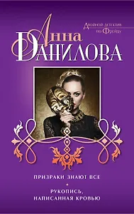 Призраки знают все. Рукопись, написанная кровью : романы