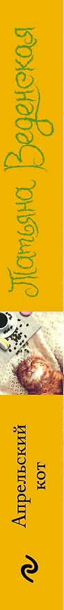 Книга Апрельский кот: роман (Татьяна Веденская) — 3