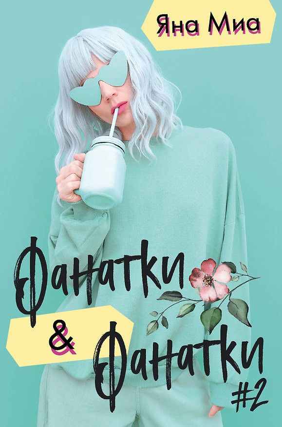 Книга Фанатки + Фанатки (#2) (Яна Миа) — 1