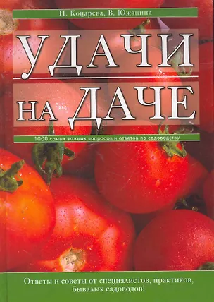 Книга Удачи на даче ()
