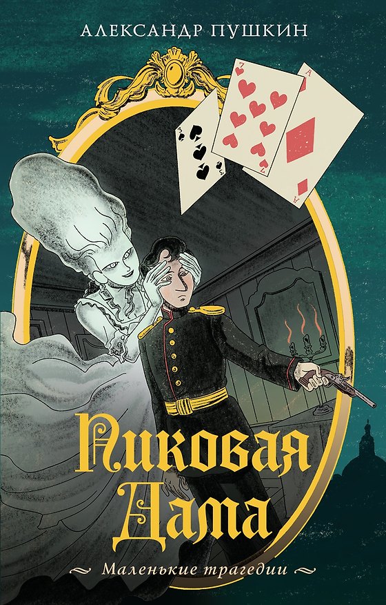 Книга Пиковая дама. Маленькие трагедии (Александр Пушкин) — 1