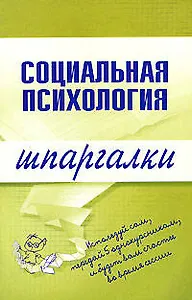 Социальная психология (мягк) (Шпаргалки). Мельникова Н. (Эксмо)