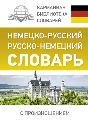 Книга Немецко-русский. Русско-немецкий словарь с произношением (Сергей Матвеев)