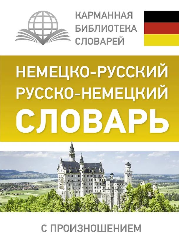 Книга Немецко-русский. Русско-немецкий словарь с произношением (Сергей Матвеев) — 1