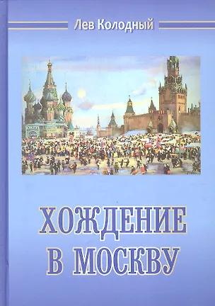Книга Хождение в Москву (Лев Колодный)