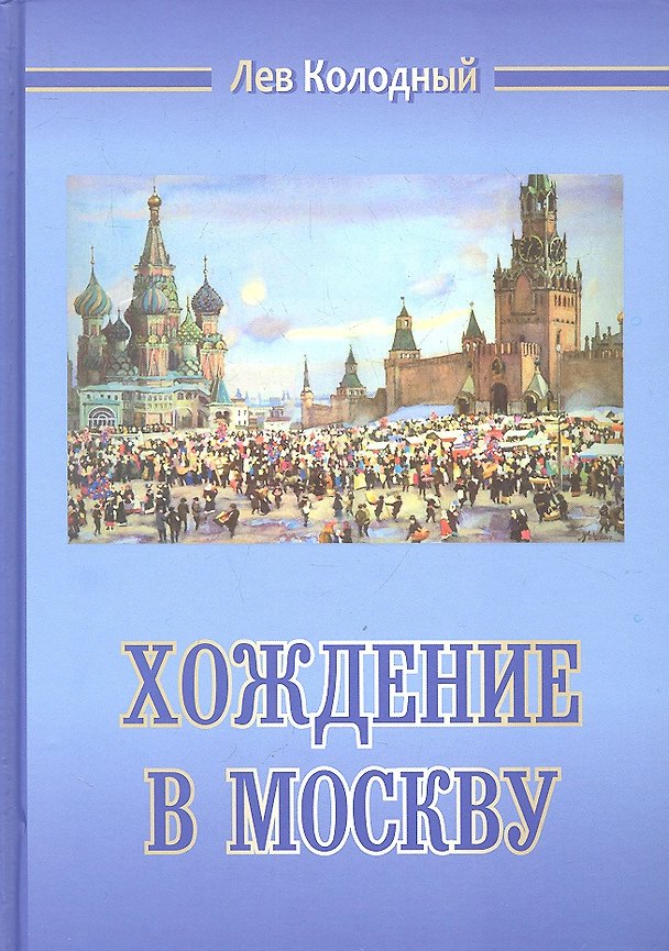 Книга Хождение в Москву (Лев Колодный) — 1