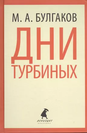 Дни Турбиных. Александр Пушкин. Пьесы — 2377027 — 1