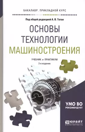 Основы технологии машиностроения Учебник и практикум (2 изд) (БакалаврПК) Тотай — 2669354 — 1