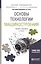 Основы технологии машиностроения Учебник и практикум (2 изд) (БакалаврПК) Тотай — 2669354 — 1