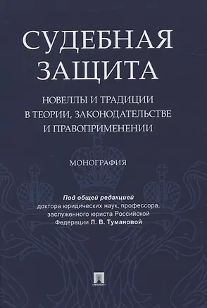 Книга Судебная защита: новеллы и традиции в теории, законодательстве и право-применении. Монография ()