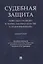 Судебная защита: новеллы и традиции в теории, законодательстве и право-применении. Монография — 2839254 — 1