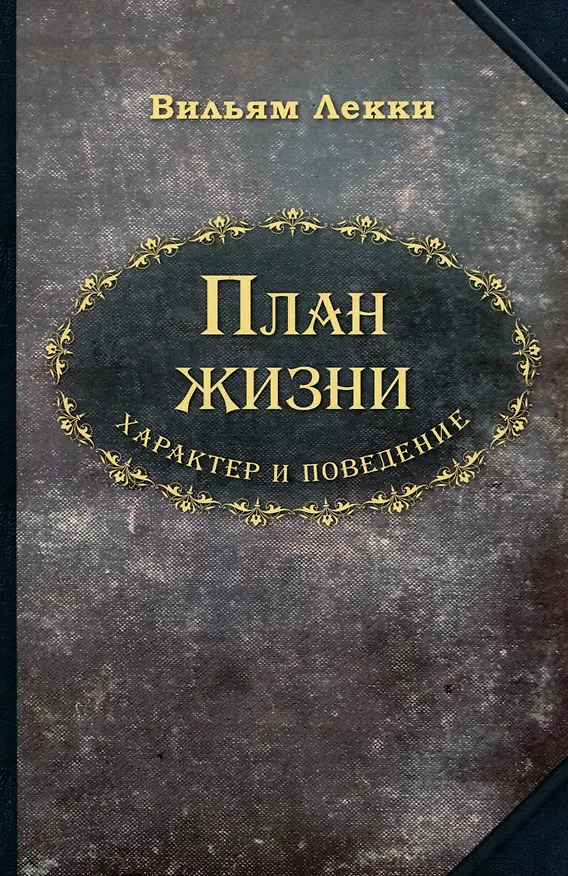 Книга План жизни. Характер и поведение (Вильям Лекки) — 1