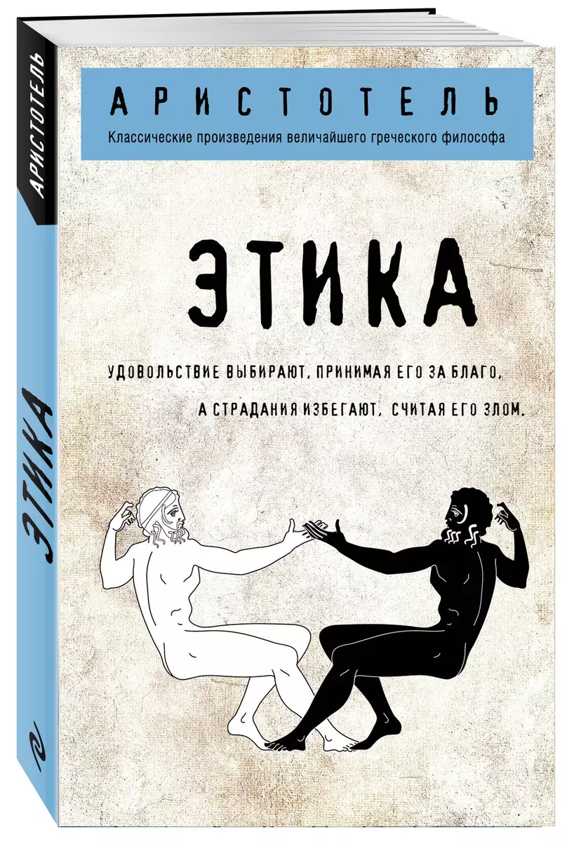 Этика ( Аристотель) - купить книгу с доставкой в интернет-магазине  «Читай-город». ISBN: 978-5-04-103053-7