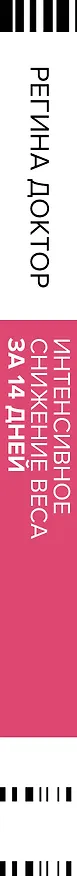 Книга Интенсивное снижение веса за 14 дней: самый легкий научно доказанный способ похудеть, получая удовольствие (Доктор Регина) — 4