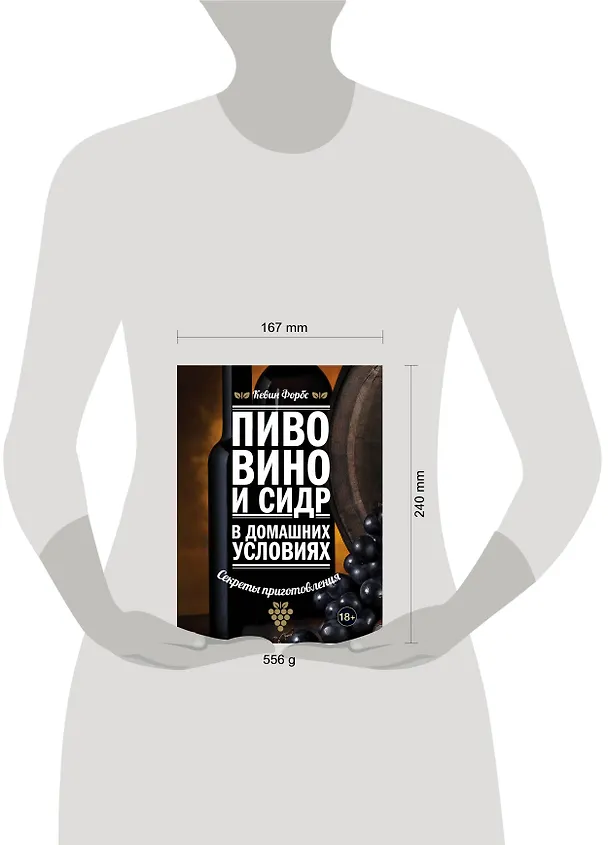 Книга Пиво, вино и сидр в домашних условиях: секреты приготовления (Кевин Форбс) — 5