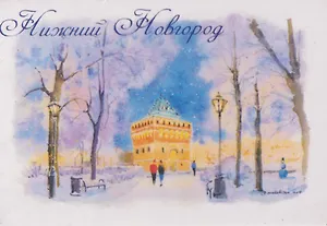Магнит Дмитровская башня, зима (картон) (Нижний Новгород) (МК/401/013)