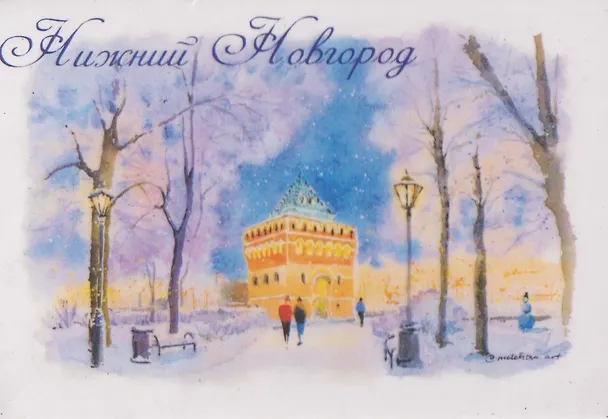 Магнит Дмитровская башня, зима (картон) (Нижний Новгород) (МК/401/013) 3136330 — 1