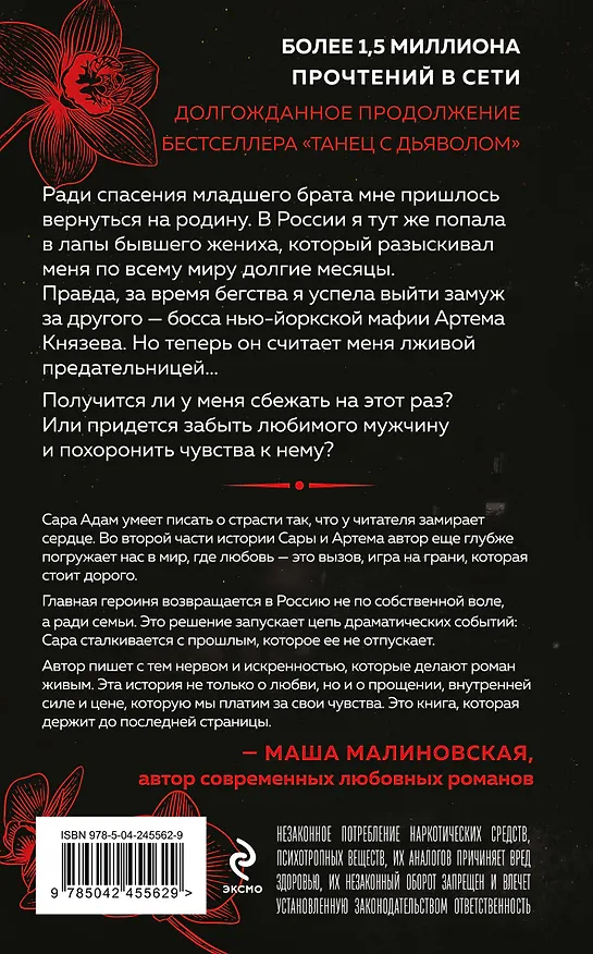 Книга Танец с дьяволом. Расплата (Сара Адам) — 2