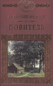 История России в романах, Том 092, А.Иванов, Повитель