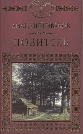 История России в романах, Том 092, А.Иванов, Повитель — 2517076 — 1