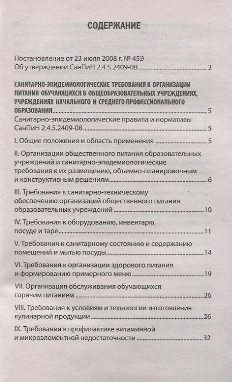 Книга СанПиН 2.4.5.2409-08. Санитарно-эпидемиологические требования к организации питания обучающихся в общеобразовательных учреждениях, учреждениях начального и среднего профессионального образования. Санитарно-эпидемиологические правила и нормативы () — 2