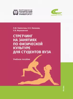 Стретчинг на занятиях по физической культуре для студентов вуза. Учебное пособие — 2935105 — 1