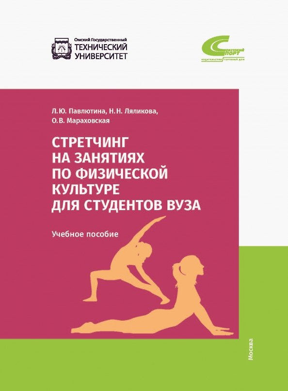 Книга Стретчинг на занятиях по физической культуре для студентов вуза. Учебное пособие (Оксана Мараховская, Лионелла Павлютина, Наталья Ляликова) — 1