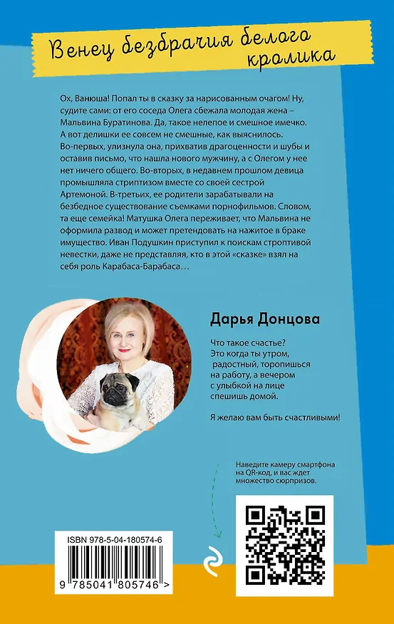Книга Венец безбрачия белого кролика (Дарья Донцова) — 2