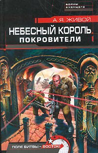 

Небесный король. Покровители