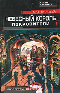 Книга Небесный король. Покровители (Алексей Живой)