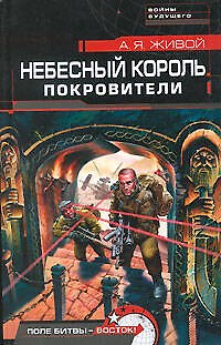 Книга Небесный король. Покровители (Алексей Живой) — 1