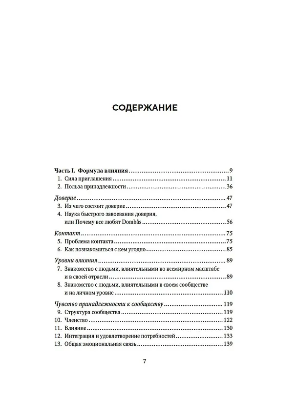 Книга Как знакомиться с интересными людьми. Искусство и наука быть влиятельным (Джон Леви) — 10