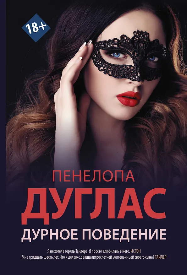 Книга Дурное поведение: роман (Пенелопа Дуглас) — 1