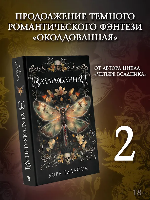 Книга Зачарованная (Лора Таласса) — 5