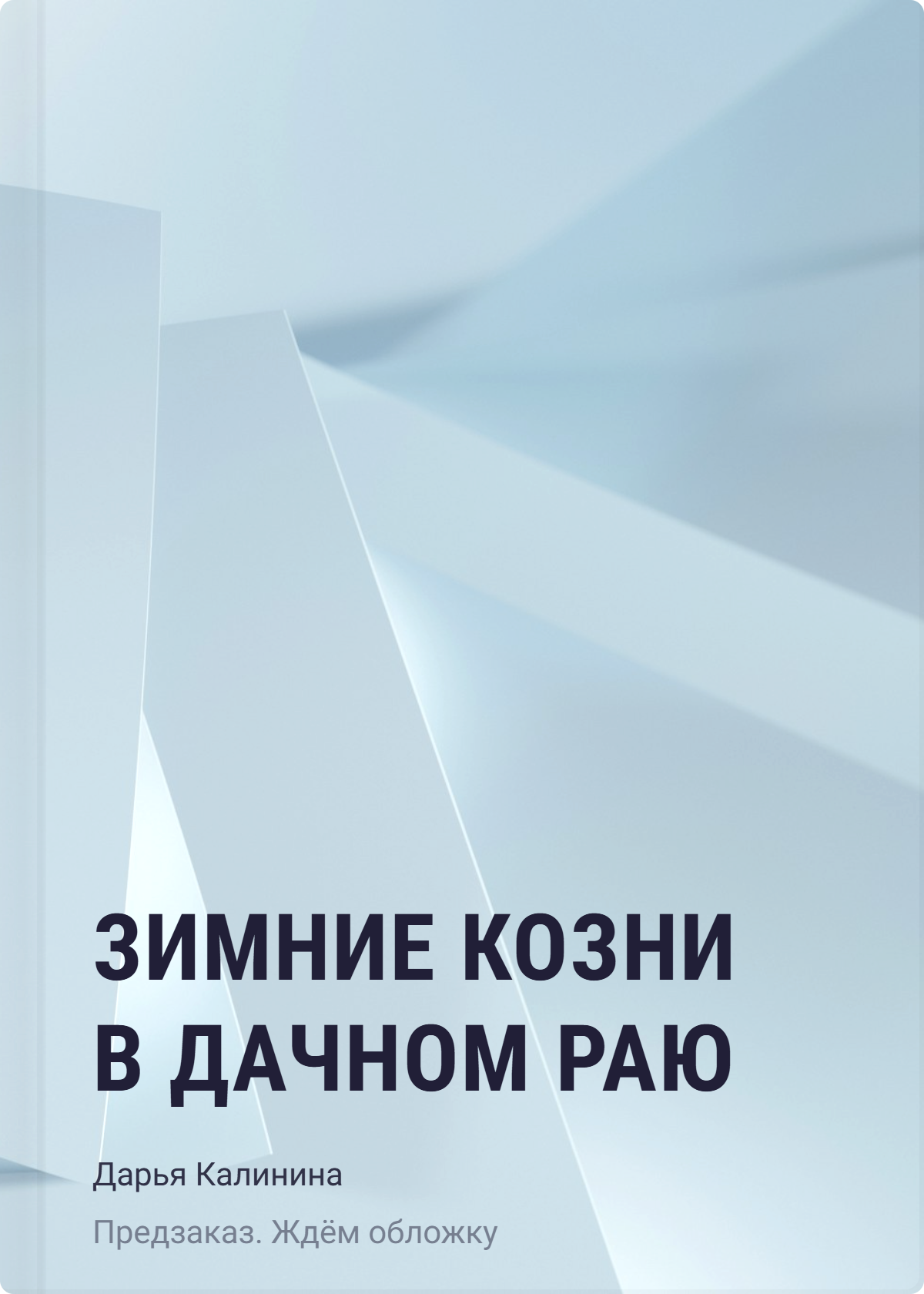 Дарья Александровна Калинина Зимние козни в дачном раю