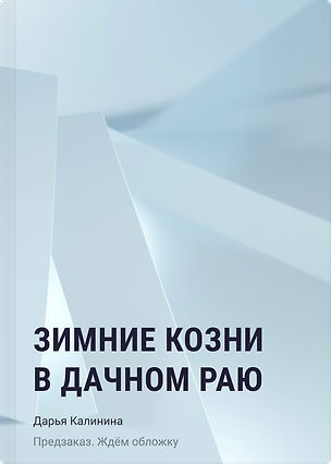 Книга Зимние козни в дачном раю (Дарья Калинина)