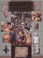 Всемирная история. Римская империя. Ранее средневековье. Крестовые походы