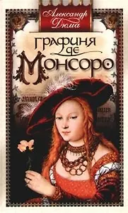 Графиня де Монсоро