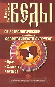 Веды об астрологической совместимости супругов. Брак. Характер. Судьба / 4-е изд.