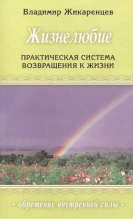 Жизнелюбие: Практическая система возвращ — 2425177 — 1