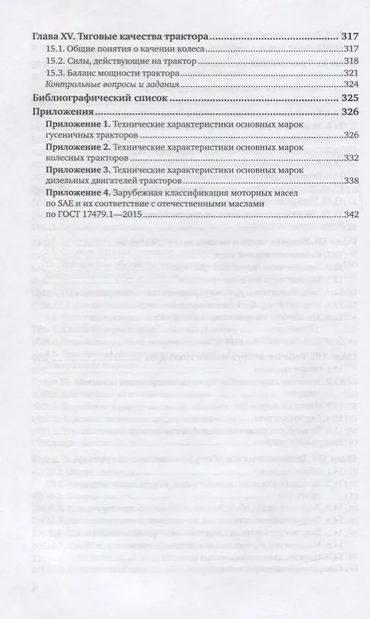 Книга Тракторы в лесном хозяйстве. Учебное пособие для СПО () — 5