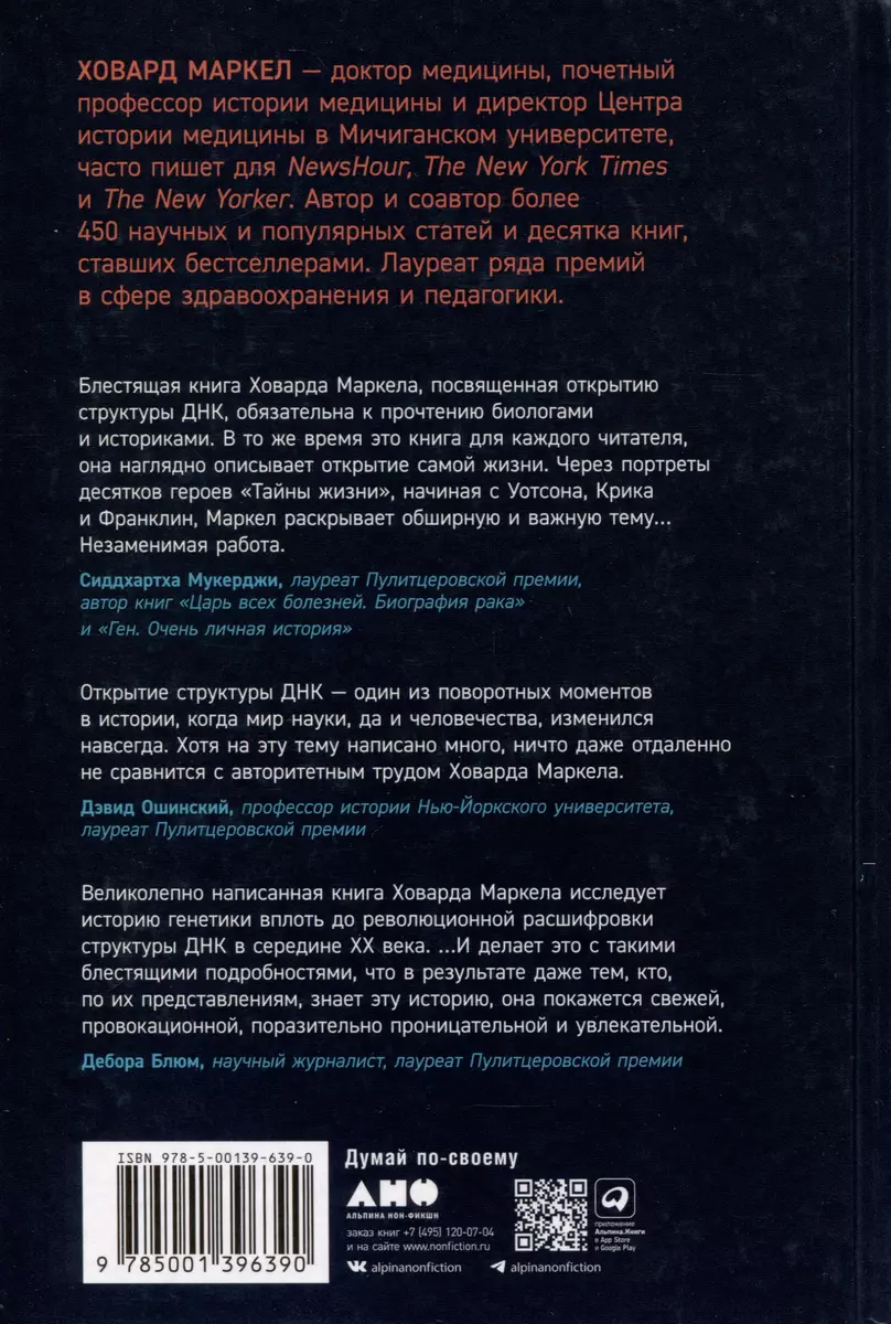 Тайна жизни. Как Розалинд Франклин, Джеймс Уотсон и Фрэнсис Крик открыли  структуру ДНК (Ховард Маркел) - купить книгу с доставкой в  интернет-магазине «Читай-город». ISBN: 978-5-00139-639-0