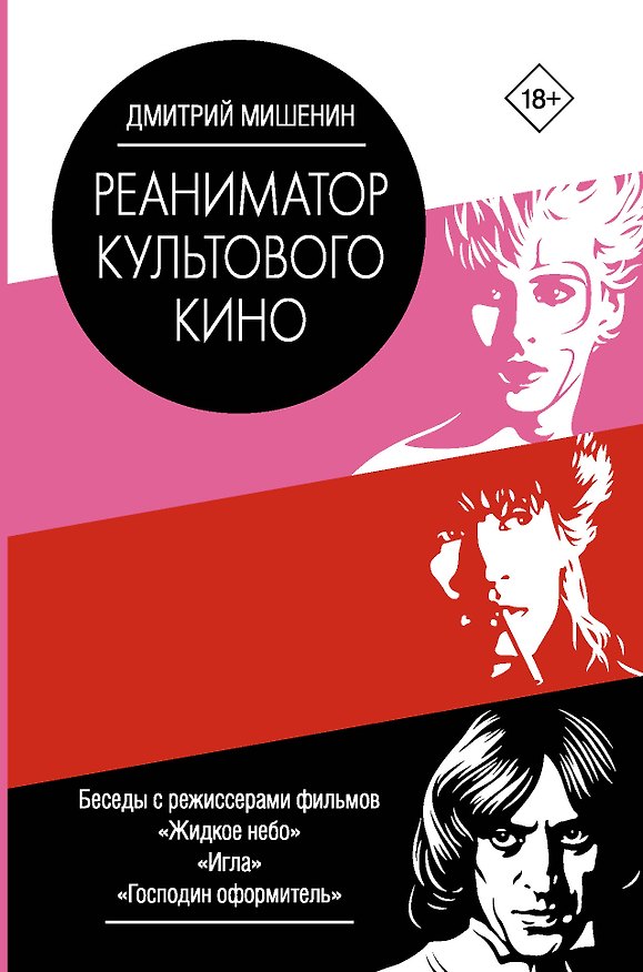 Книга Реаниматор культового кино (Дмитрий Мишенин) — 1