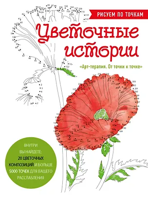 Книга Цветочные истории. Рисуем по точкам ()