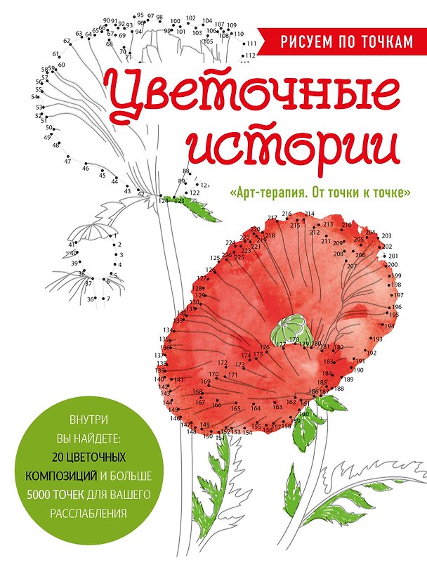 Книга Цветочные истории. Рисуем по точкам () — 1