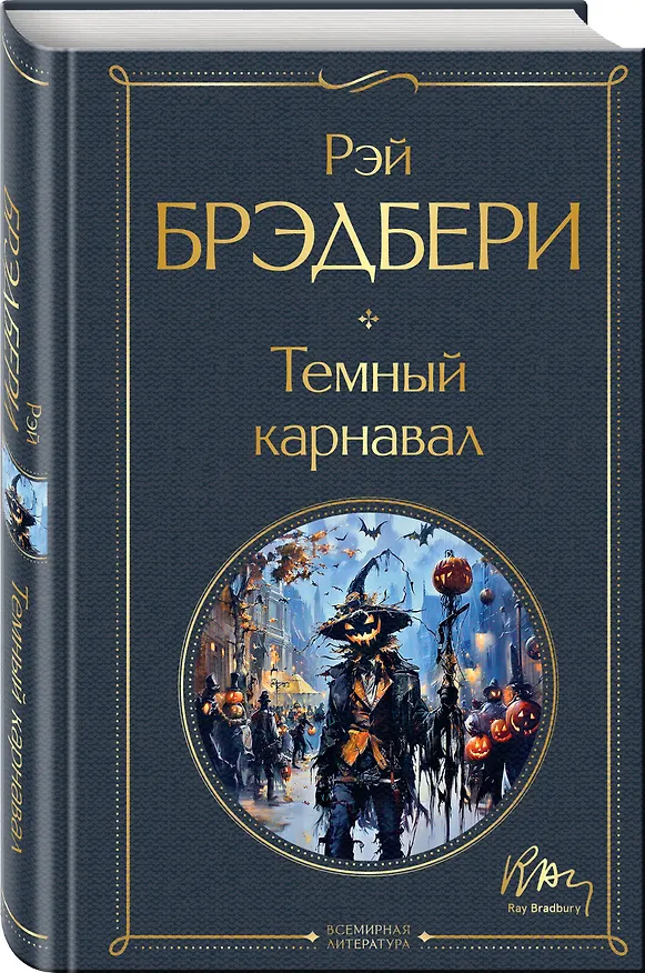 Книга Темный карнавал (Рэй Брэдбери) — 5