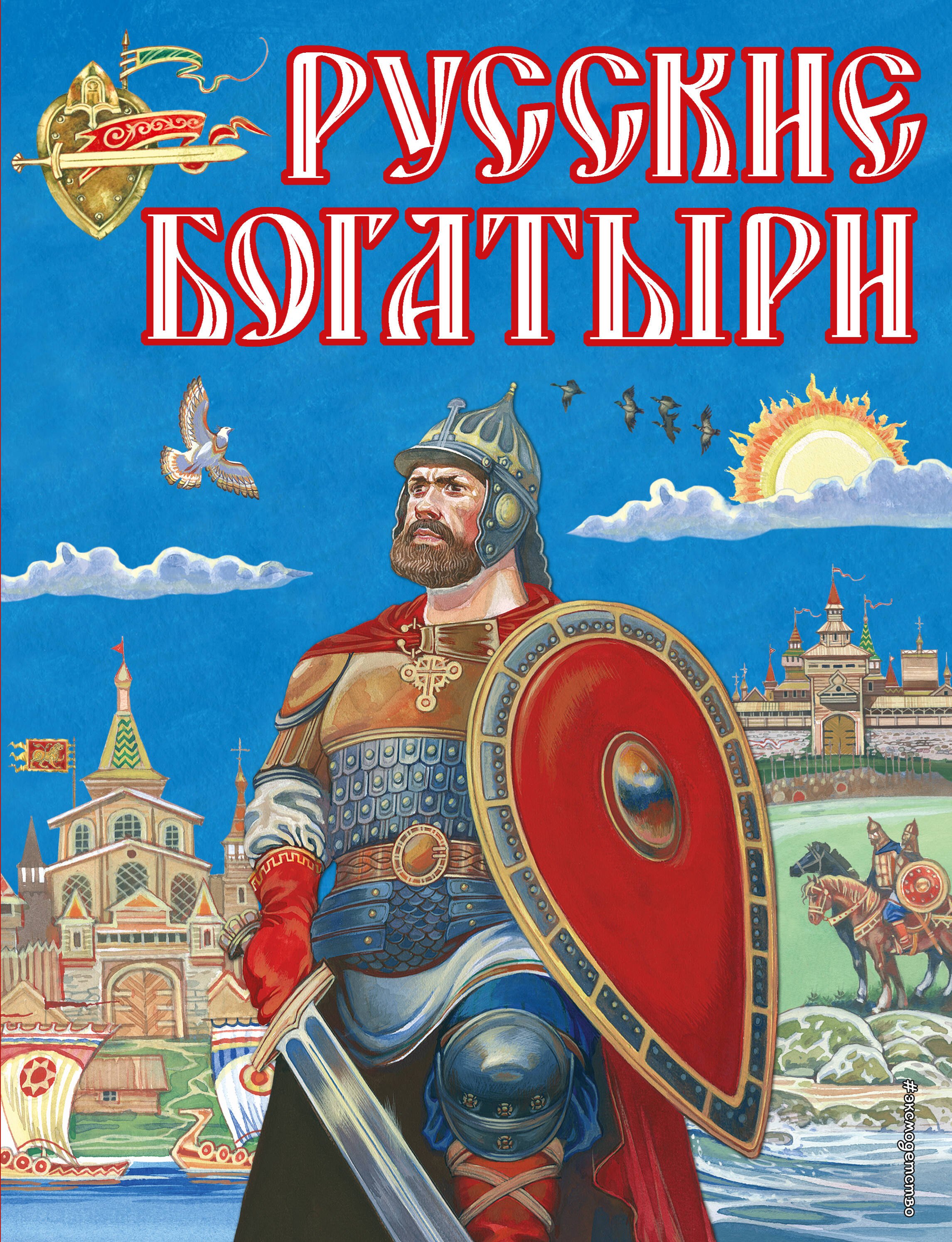 

Русские богатыри