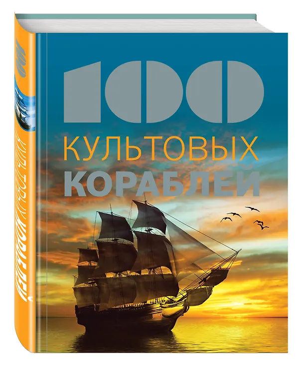 Книга 100 культовых кораблей () — 4