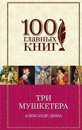 Книга Три мушкетера (Александр Дюма (отец))