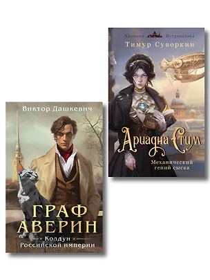 Книга Комплект из 2-х книг. Ариадна Стим. Механический гений сыска + Граф Аверин. Колдун Российской империи (#1) (Виктор Дашкевич, Тимур Суворкин)